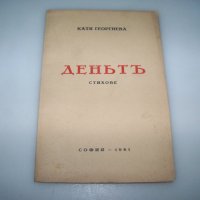 "Денят" стихове от Катя Георгиева 1941г., снимка 1 - Художествена литература - 43245952