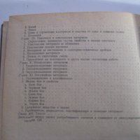 Строителни материали - учебник за I курс на строителните техникуми - 1966, снимка 5 - Специализирана литература - 28689061