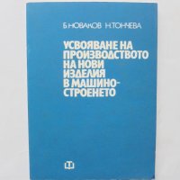 Книга Усвояване на производството на нови изделия в машиностроенето - Борис Новаков 1978 г., снимка 1 - Специализирана литература - 32283685