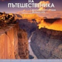 Световна енциклопедия на пътешественика, снимка 1 - Енциклопедии, справочници - 29069240