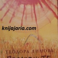 Поразените, снимка 1 - Българска литература - 40849907