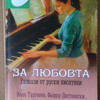 За любовта Разкази от руски писатели, снимка 1 - Художествена литература - 35532462