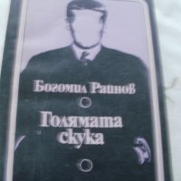 Продавам поредица книги на Богомил Райнов, снимка 5 - Българска литература - 43913733