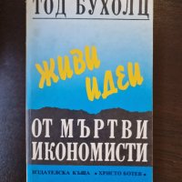 Живи идеи от мъртви икономисти, снимка 1 - Специализирана литература - 43021153