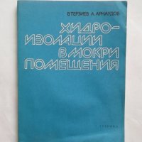 Книга Хидроизолации в мокри помещения - Владимир Терзиев, Александър Арнаудов 1980 с., снимка 1 - Специализирана литература - 27609307