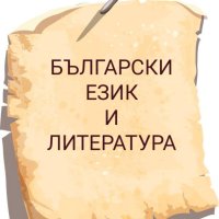 Теми по български език и литература, снимка 1 - Други курсове - 37042719