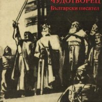 Фани Попова-Мутафова - Солунският чудотворец (1982), снимка 1 - Художествена литература - 27571626