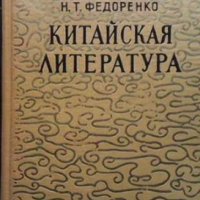 Китайская литература Николай Т. Федоренко, снимка 1 - Други - 33545552
