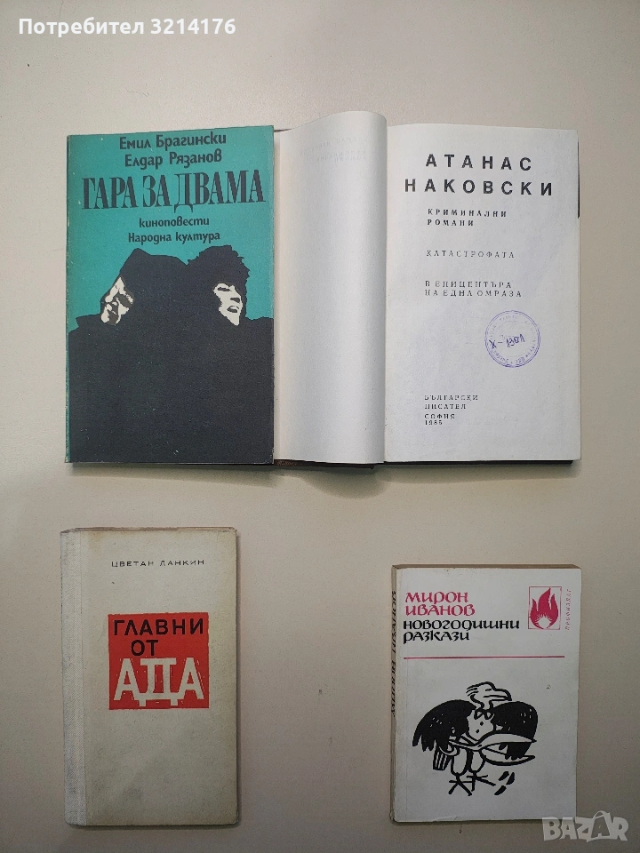 Главни от ада. Стихове и писма от затвора - Цветан Данкин, снимка 1