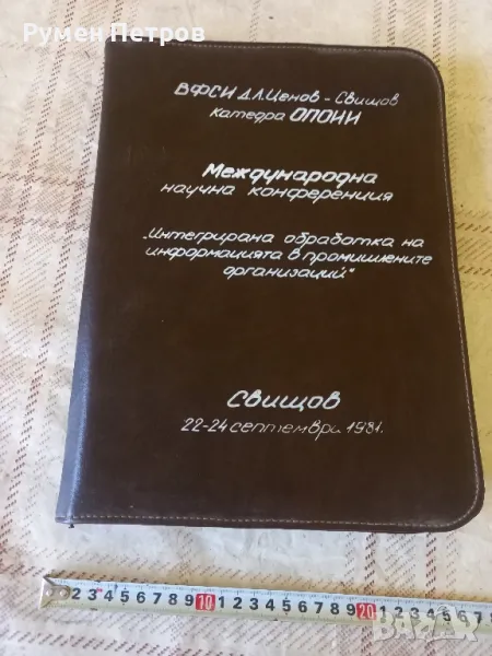 Папка за документи Международна научна конференция, 1981г., снимка 1