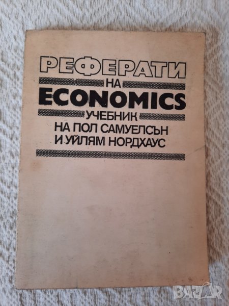 Реферати на Economics - Пол Самуелсън, Уйлям Нордхаус, снимка 1