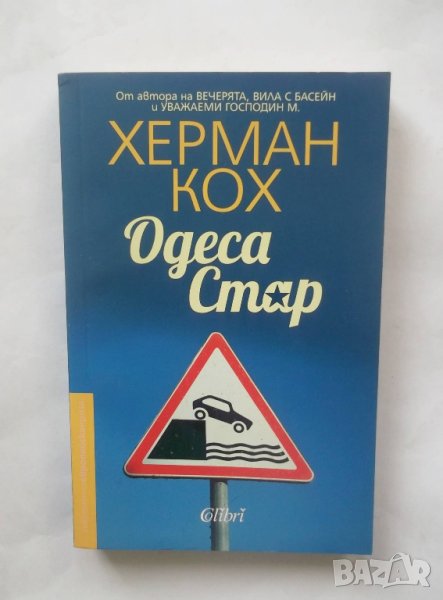 Книга Одеса Стар - Херман Кох 2017 г., снимка 1