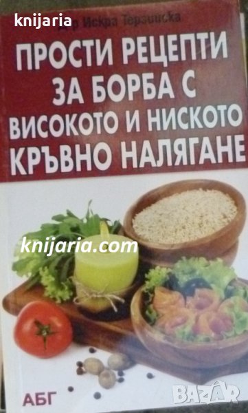 Прости рецепти за борба с високото и ниското кръвно налягане, снимка 1