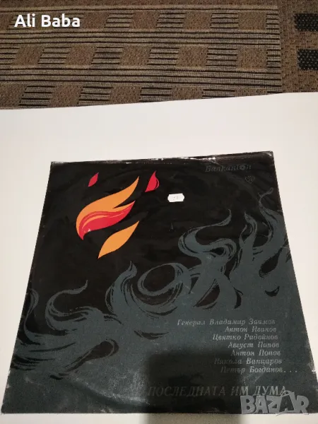 Плоча ВАА 1039 Последната им дума , снимка 1