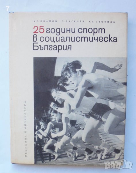 Книга 25 години спорт в социалистическа България - Красен Иванов и др. 1969 г., снимка 1