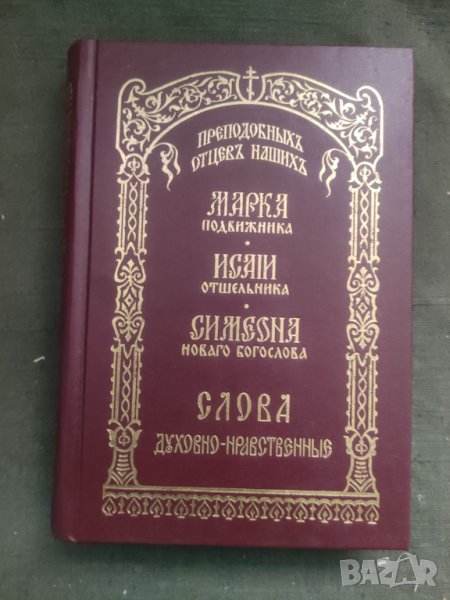 Продавам книга "Слова духовно-нравственные преподобных отцов наших Марка Подвижника, Исайи Отшельник, снимка 1