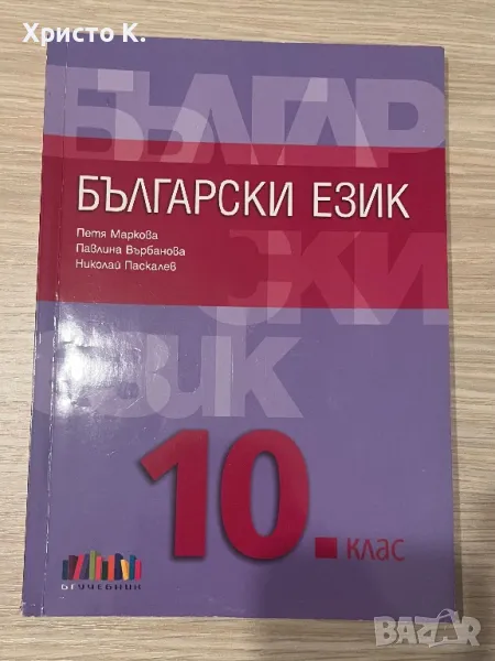 Учебник по Български език за 10 клас на издателство БГ учебник, снимка 1