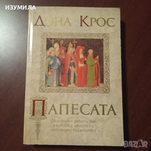 "Папесата" - Дона Крос, снимка 1