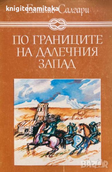 По границите на Далечния запад - Емилио Салгари, снимка 1