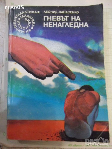 Книга "Гневът на Ненагледна - Леонид Панасенко" - 314 стр., снимка 1
