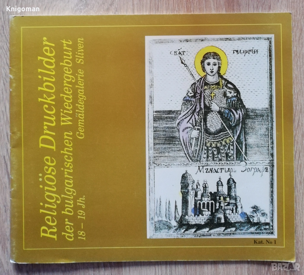 Religiose Druskbilder der bulgarischen Wiedergeburt 18-19 Jh, Swetoslav Milev, снимка 1