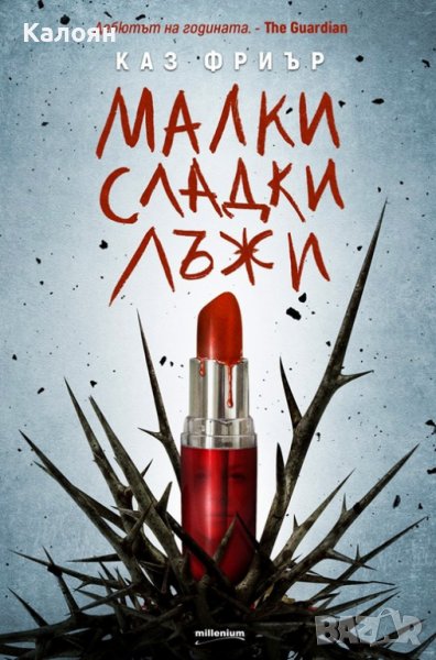 Каз Фриър - Малки сладки лъжи (2019), снимка 1