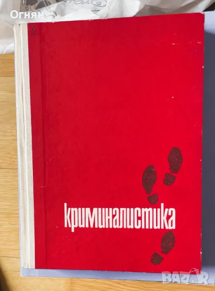 Криминалистика, 1972, снимка 1
