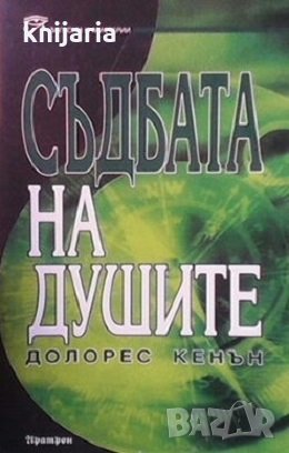 Съдбата на душите, снимка 1