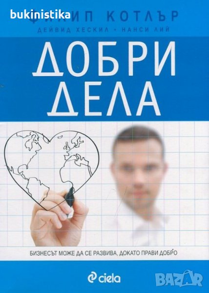 Добри дела Филип Котлър, снимка 1