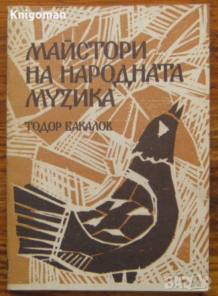 Майстори на народната музика, Тодор Бакалов, снимка 1