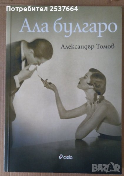 Ала булгаро  Александър Томов, снимка 1