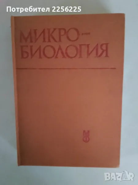 Микро-биология, снимка 1