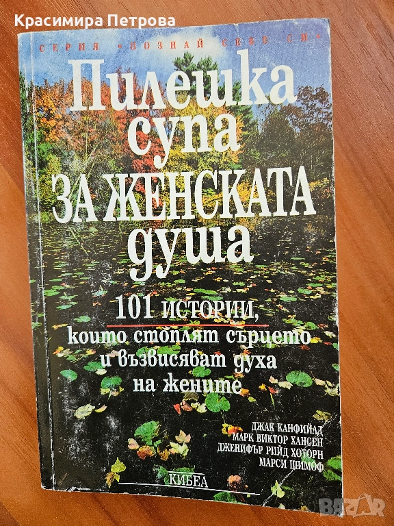 Пилешка супа за женската душа - Джак Канфийлд, Марк Виктор Хансен, снимка 1