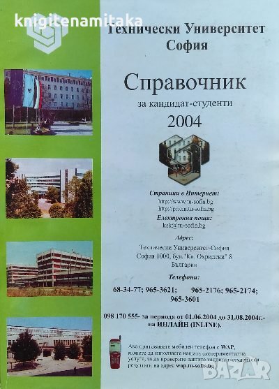 Справочник за кандидат-студенти 2004, снимка 1