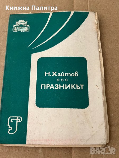 Празникът -Николай Хайтов, снимка 1