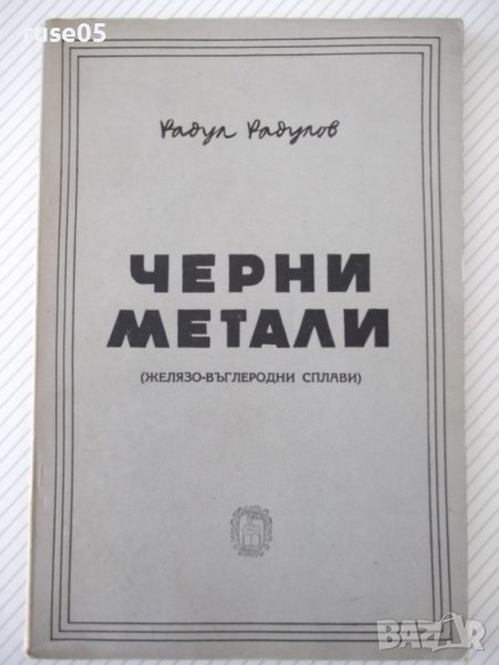 Книга"Черни метали - Радул Радулов" - 124 стр., снимка 1