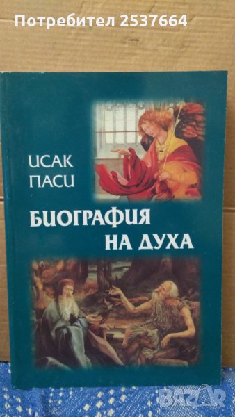 Биография на духа Исак Паси, снимка 1