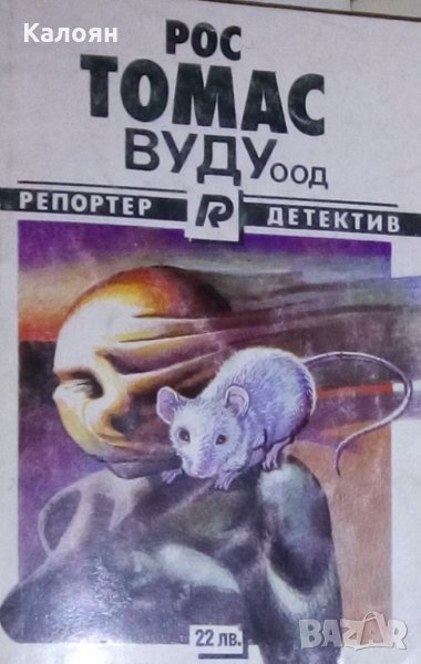 Рос Томас - Вуду ООД (1993), снимка 1