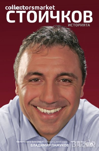 Христо Стоичков. Историята, снимка 1