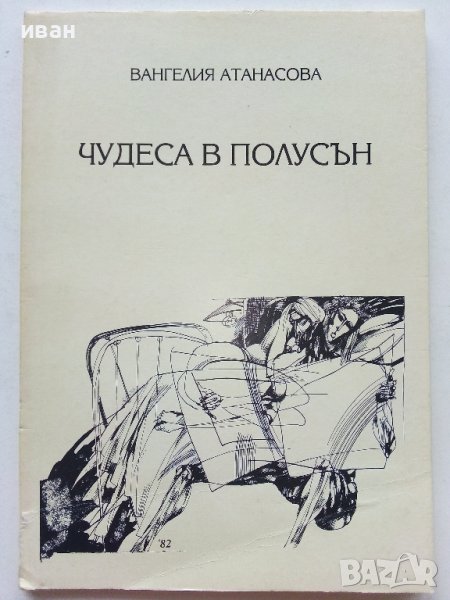 Чудеса в полусън - Вангелия Атанасова - 2003г. , снимка 1