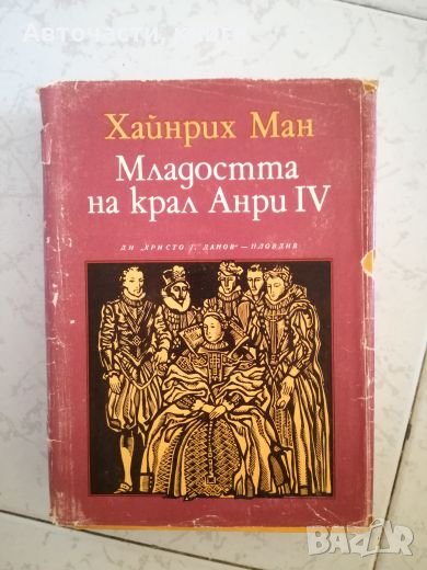 Младостта на крал Анри IV - Хайнрих Ман, снимка 1