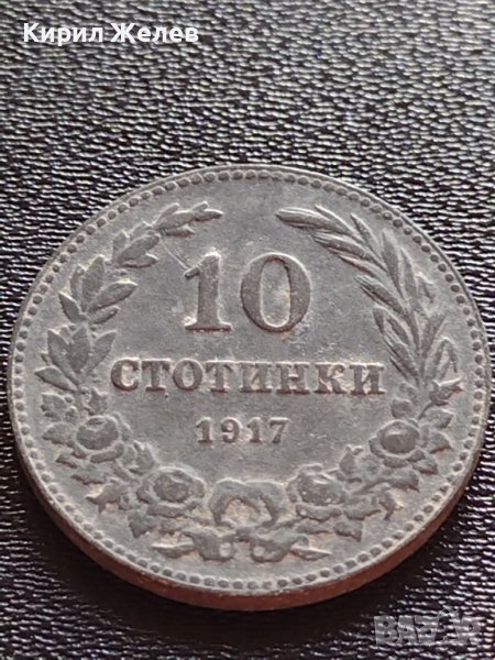 СТАРА РЯДКА МОНЕТА 10 стотинки 1917г. СЪЕДИНЕНИЕТО ПРАВИ СИЛАТА БЪЛГАРИЯ УНИКАТ  КОЛЕКЦИОНЕРИ 32932, снимка 1