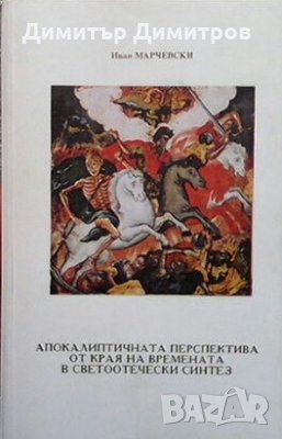 Апокалиптичната перспектива от края на времената в светоотеческия синтез Иван Марчевски, снимка 1