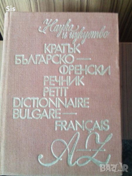 Българо- френски речник -кратък, снимка 1