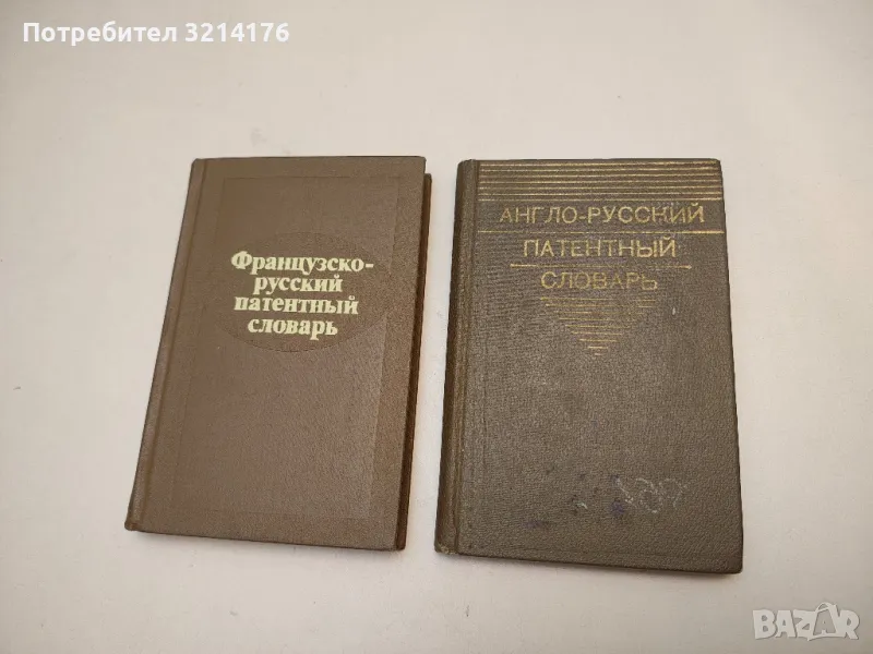 Англо-русский патентный словарь – Колектив, снимка 1