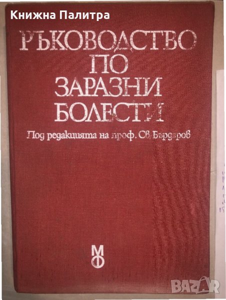 Ръководство по заразни болести , снимка 1