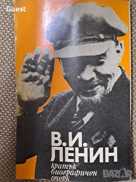 В.И.Ленин кратък биографичен очерк, снимка 1