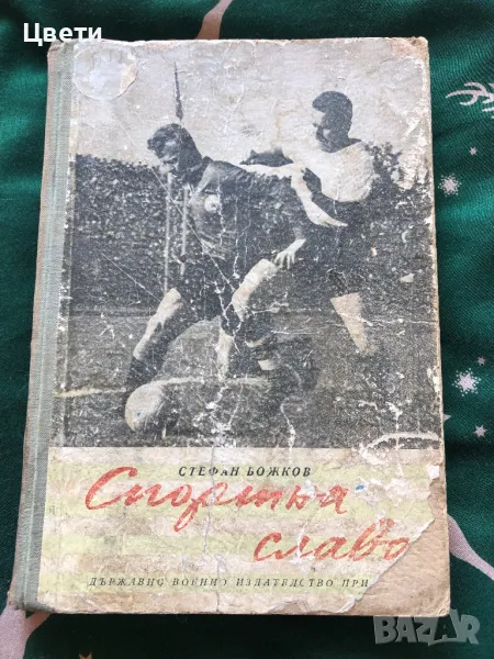 Футбол Спортна слава, снимка 1