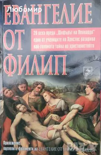 Евангелие от Филип , снимка 1