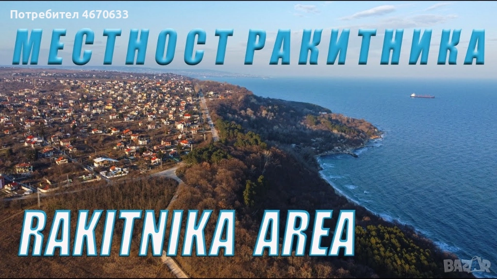 Три съседни парцела 2147 кв.м, Ракитника – регулация, ток, морска панорама, снимка 1